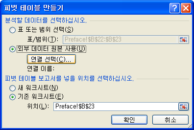 피벗 테이블 만들기 대화상자에서 외부 데이터 원본 사용 선택