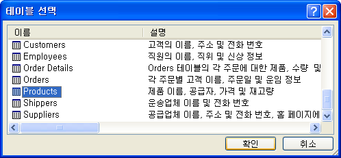 테이블 선택 대화상자에서 Products 테이블 선택