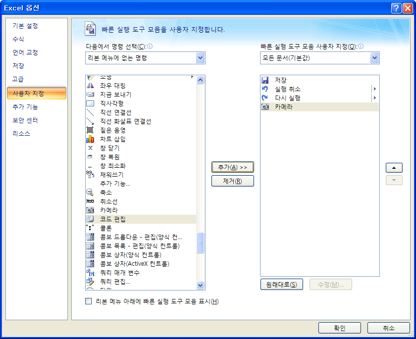 Excel 옵션의 사용자 지정 화면에서 리본 메뉴에 없는 명령 중 카메라를 선택해 추가하는 화면
