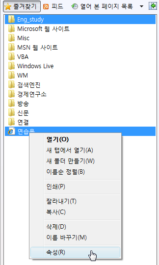 즐겨찾기 목록에서 사용하지 않는 항목을 우클릭하여 속성 메뉴를 선택하는 화면