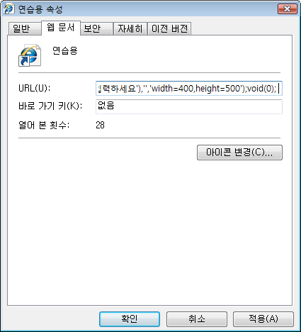 속성 대화상자의 웹 문서 탭 URL 입력란에 자바스크립트 주소를 붙여넣는 화면