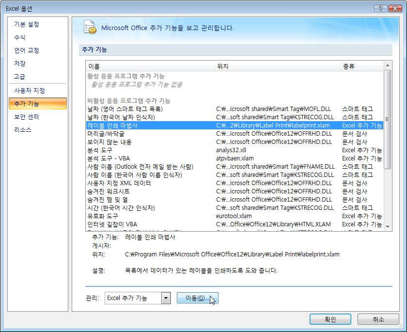 Excel 옵션 대화상자의 추가 기능 화면에서 레이블 인쇄 마법사가 보이는 목록과 이동 버튼