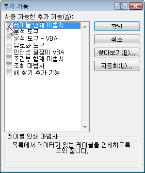 추가 기능 대화상자에서 레이블 인쇄 마법사 항목에 체크하는 화면