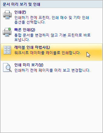 Office 단추의 인쇄 메뉴에 새로 추가된 레이블 인쇄 마법사 항목