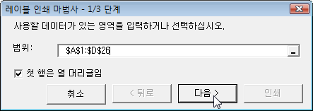 레이블 인쇄 마법사 1/3 단계 - 사용할 데이터 범위를 지정하는 화면