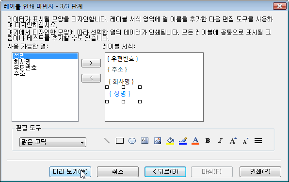 레이블 인쇄 마법사 3/3 단계 - 사용 가능한 열을 레이블 서식에 배치하는 화면