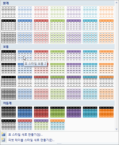 홈 탭 스타일 그룹의 표 서식 갤러리에서 스타일을 선택하는 화면