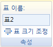 표 도구 디자인 탭의 속성 그룹 - 표 이름과 표 크기 조정