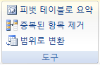 표 도구 디자인 탭의 도구 그룹 - 피벗 테이블로 요약, 중복된 항목 제거, 범위로 변환