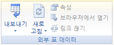 표 도구 디자인 탭의 외부 표 데이터 그룹 - 내보내기, 새로 고침, 속성, 링크 끊기