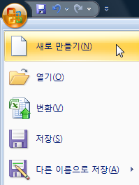 Office 단추 메뉴에서 새로 만들기를 선택하는 화면