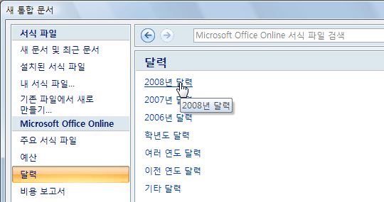 새 통합 문서 대화상자에서 달력 카테고리를 클릭해 2008년 달력을 선택하는 화면