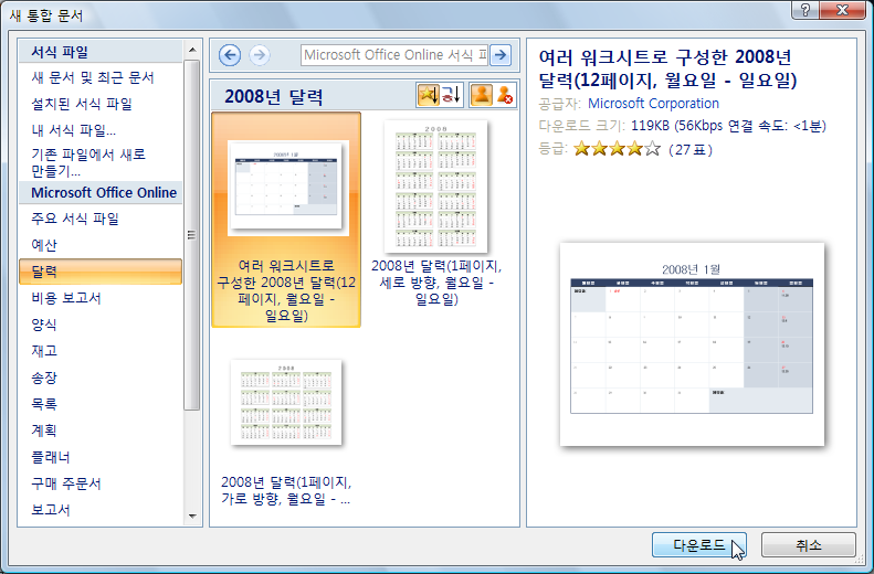 여러 워크시트로 구성된 2008년 달력(12페이지) 서식을 선택해 다운로드 버튼을 클릭하는 화면