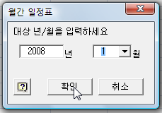 월간 일정표 대화상자에서 대상 연도와 월을 입력하는 화면