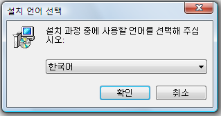 설치 언어 선택 대화상자에서 한국어를 선택하는 화면