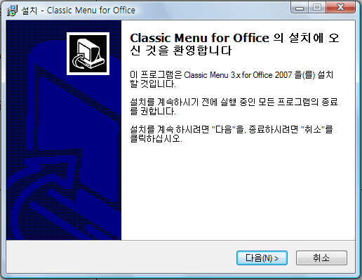 Classic Menu for Office 설치 환영 화면에서 다음 버튼을 클릭하는 화면