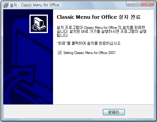 Classic Menu for Office 설치 완료 화면에서 완료 버튼을 클릭하는 화면