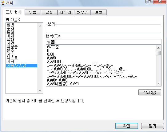 셀 서식 대화상자의 표시 형식 탭에서 사용자 지정 서식 코드를 지정하는 화면