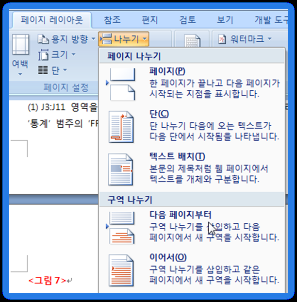 페이지 레이아웃 탭의 나누기 메뉴에서 구역 나누기의 다음 페이지부터를 선택하는 화면
