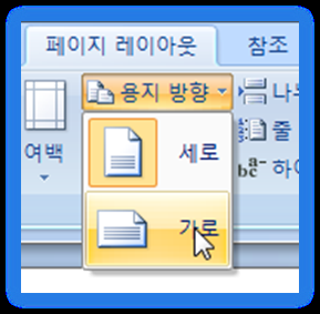 페이지 레이아웃 탭의 용지 방향 메뉴에서 가로를 선택하는 화면