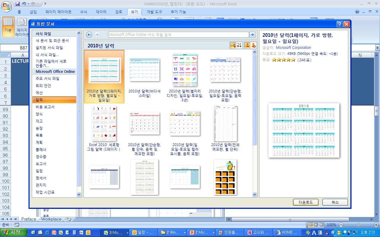 2010년 달력 서식 파일 목록에서 원하는 디자인을 선택하고 다운로드 버튼을 클릭하는 화면