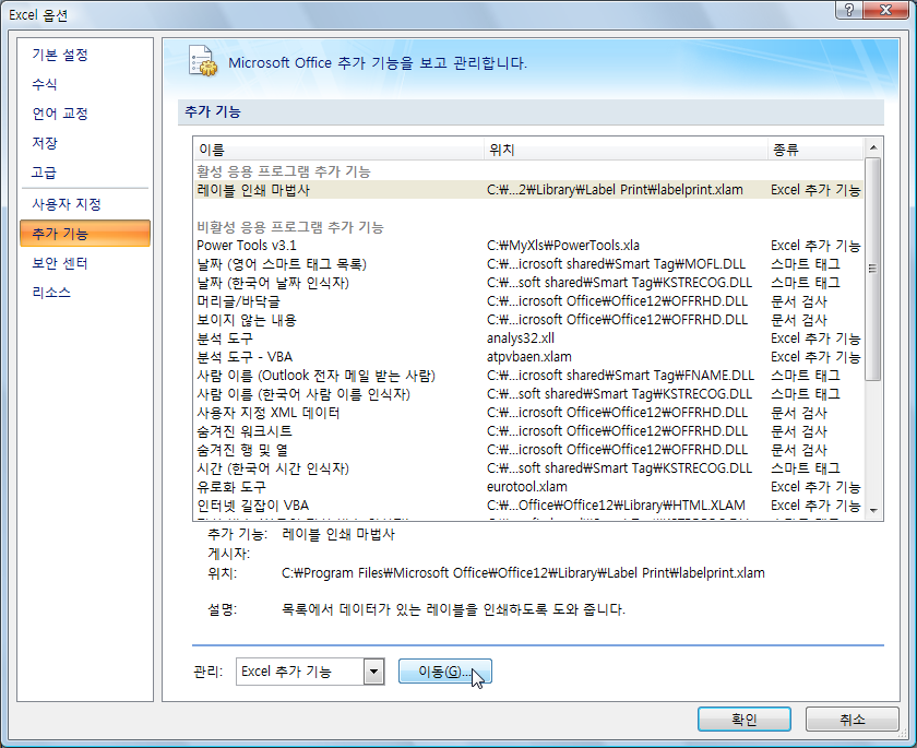 Excel 옵션 대화상자의 추가 기능 화면에서 이동 버튼을 클릭하는 화면