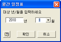월간 일정표 대화상자에서 대상 연도와 월을 입력하는 화면