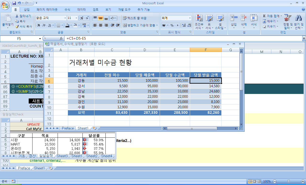 거래처별 미수금 현황 표와 당월 받을 금액을 구하는 기본 수식 =C5+D5-E5