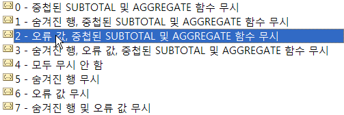 AGGREGATE 함수의 옵션 번호 목록 팝업 - 오류 값을 무시하는 2번 옵션이 선택된 화면