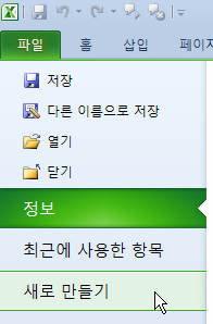 Excel 2010 파일 탭 메뉴에서 새로 만들기를 선택하는 화면