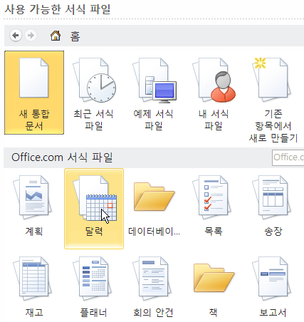 사용 가능한 서식 파일 화면에서 Office.com 서식 파일의 달력 항목을 선택하는 화면