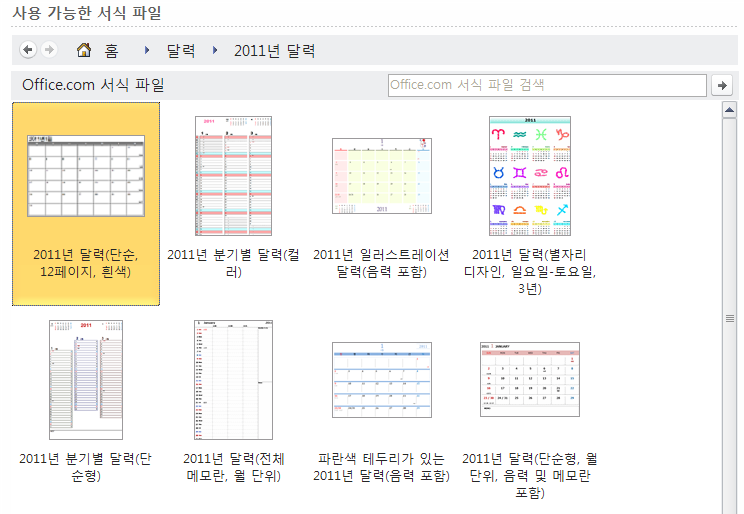 2011년 달력 서식 파일 목록에서 원하는 디자인을 선택하는 화면
