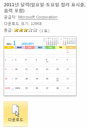 선택한 2011년 달력 서식 파일의 다운로드 버튼을 클릭하는 화면