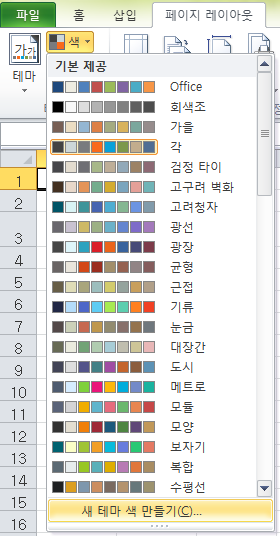 테마 그룹의 색 갤러리 하단에서 새 테마 색 만들기를 선택하는 화면