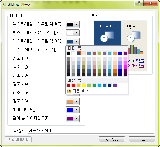 새 테마 색 만들기 대화상자에서 텍스트/배경·강조 색상을 지정하는 화면
