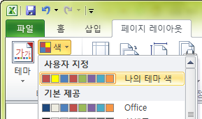 색 갤러리 사용자 지정 항목에 나의 테마 색이 추가된 화면