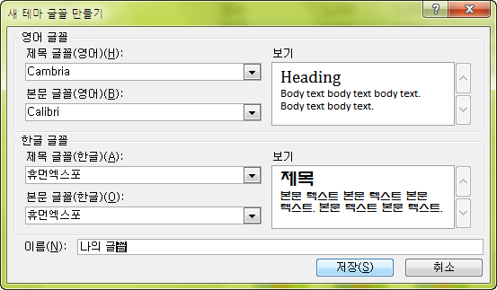 새 테마 글꼴 만들기 대화상자에서 영어·한글 제목/본문 글꼴을 지정하는 화면