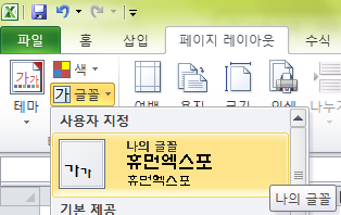 글꼴 갤러리 사용자 지정 항목에 나의 글꼴이 추가된 화면