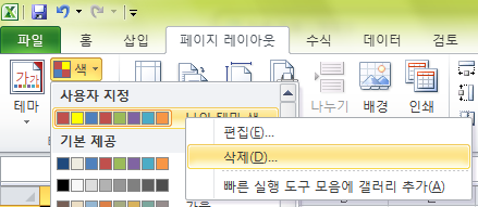 사용자 지정 테마 색을 우클릭하여 편집 또는 삭제를 선택하는 화면