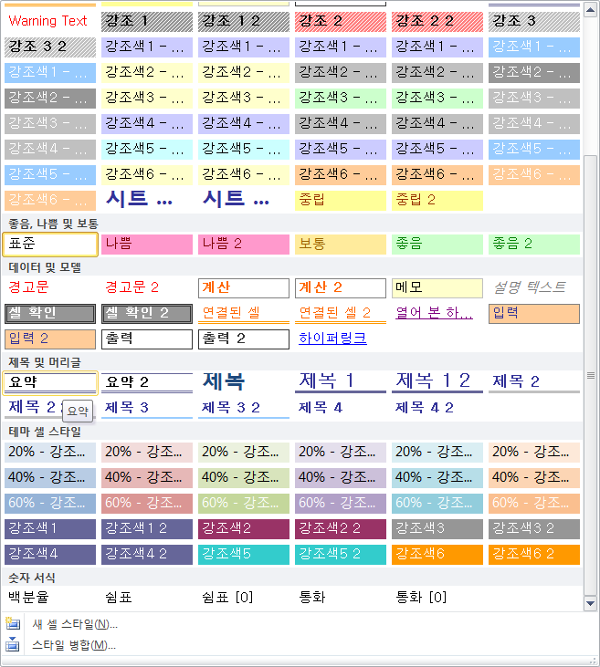 홈 탭 스타일 그룹의 셀 스타일 갤러리 - 좋음/나쁨/보통, 데이터 및 모델, 제목 및 머리글, 테마 셀 스타일, 숫자 서식 범주