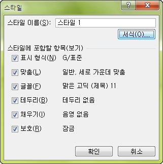 스타일 대화상자에서 스타일 이름을 입력하고 서식 버튼을 클릭하는 화면