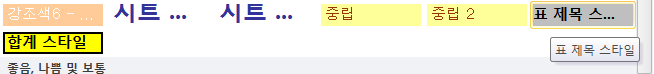 셀 스타일 갤러리 사용자 지정 항목에 새로 추가된 표 제목 스타일이 표시된 화면