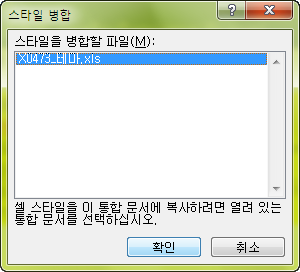 스타일 병합 대화상자에서 스타일을 병합할 파일을 선택하는 화면