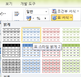 홈 탭 스타일 그룹의 표 서식 갤러리에서 스타일을 선택하는 화면
