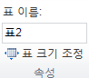 디자인 탭 속성 그룹에서 표 이름이 표2로 표시된 화면