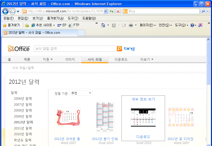 Office.com 서식 파일 사이트에서 2012년 달력 서식을 검색한 화면