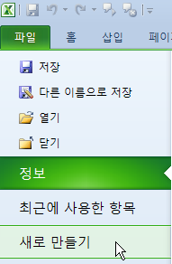파일 메뉴에서 새로 만들기를 선택하는 화면