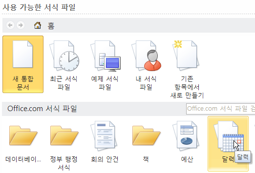 사용 가능한 서식 파일 화면에서 달력 항목을 선택하는 화면