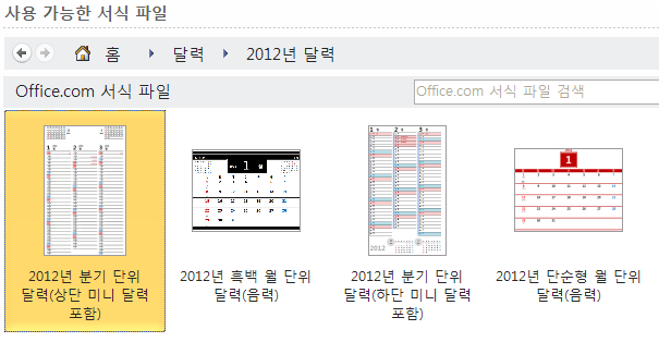 2012년 달력 서식 파일 목록에서 원하는 디자인을 선택하는 화면