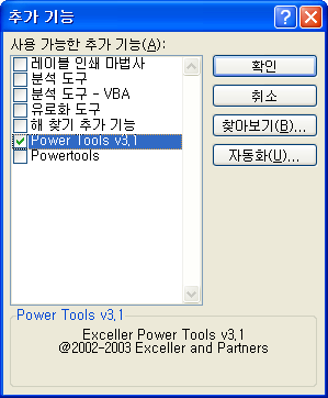 추가 기능 대화상자에서 Power Tools v3.1 항목에 체크 표시를 하는 화면